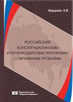 Российский конституционализм и противодействие терроризму: современные проблемы
