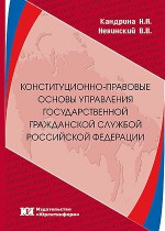 Конституционно-правовые основы управление государственной гражданской службой Российской Федерации