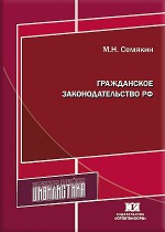 Гражданское законодательство РФ: достижения, просчёты, перспективы развития