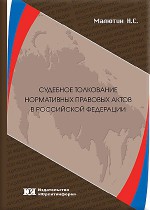 Судебное толкование нормативных правовых актов в Российской Федерации