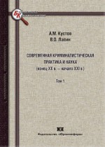 Современная криминалистическая практика и наука (конец ХХ в. - начало ХХI в.). В 2-х томах 