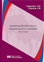 Взаимодействие палат Федерального Собрания России: конституционно-правовые параметры и ресурсы оптимизации