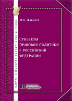 Субъекты правовой политики в Российской Федерации: общетеоретический аспект 