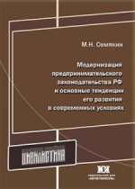 Модернизация предпринимательского законодательства РФ и основные тенденции его развития в современных условиях 