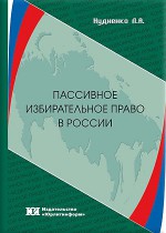 Пассивное  избирательное  право  в  России: проблемы  правовой  регламентации