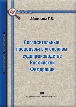 Согласительные процедуры в уголовном судопроизводстве Российской Федерации