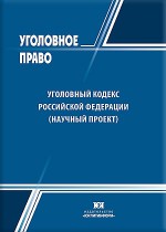 Уголовный кодекс Российской Федерации (научный проект)