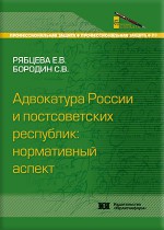 Адвокатура России и постсоветских республик: нормативный аспект