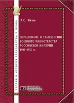 Образование и становление Военного министерства Российской империи 1802-1855 гг. 