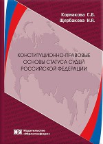 Конституционно-правовые основы статуса судей Российской Федерации