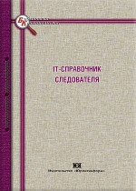 IT-справочник следователя